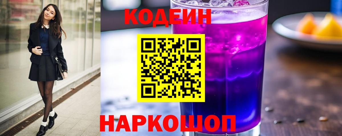 Кодеин напиток Lean (лин) Донской